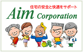 住宅の安全と快適をサポート Aim Corporation